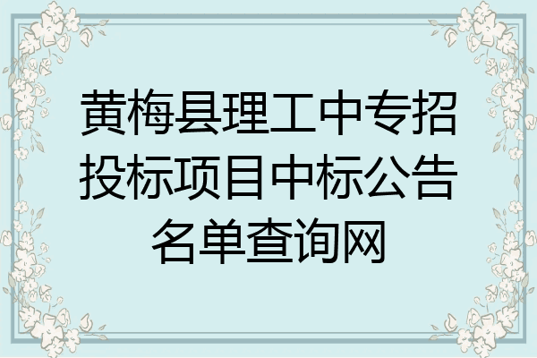 黄梅县理工中专招投标项目中标公告名单查询网