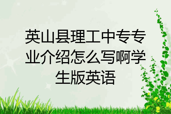 英山县理工中专专业介绍怎么写啊学生版英语