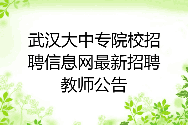 武汉大中专院校招聘信息网最新招聘教师公告