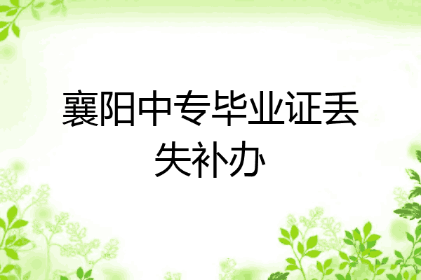 襄阳中专毕业证丢失补办