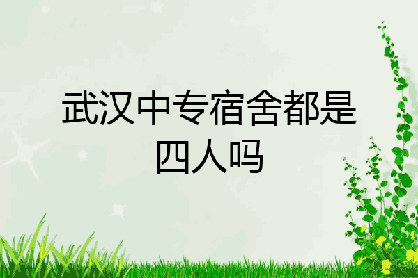 武汉中专宿舍都是四人吗