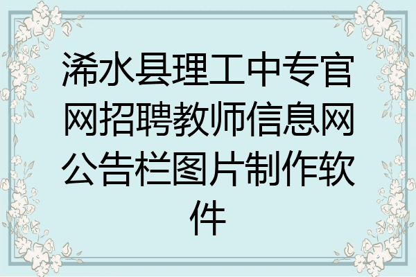 浠水县理工中专官网招聘教师信息网公告栏图片制作软件