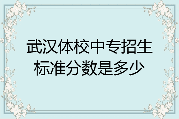 武汉体校中专招生标准分数是多少