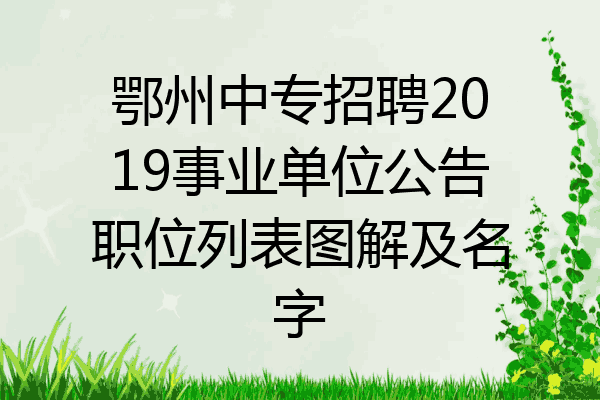 鄂州中专招聘2019事业单位公告职位列表图解及名字