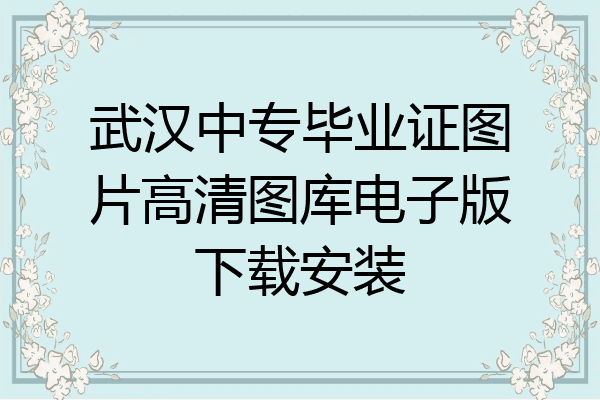 武汉中专毕业证图片高清图库电子版下载安装