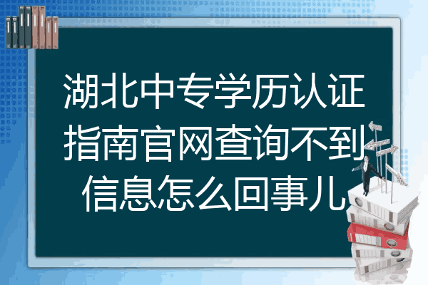 湖北中专学历认证指南官网查询不到信息怎么回事儿