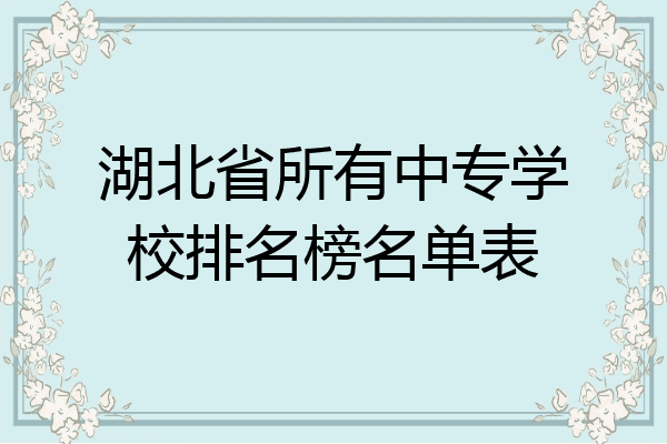 湖北省所有中专学校排名榜名单表