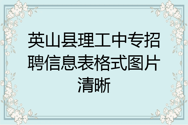 英山县理工中专招聘信息表格式图片清晰
