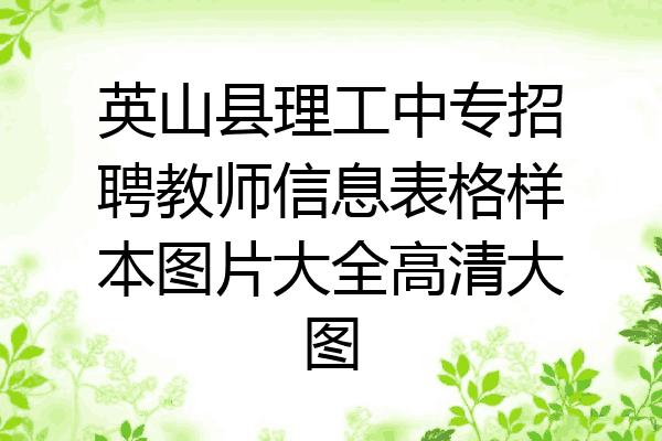 英山县理工中专招聘教师信息表格样本图片大全高清大图
