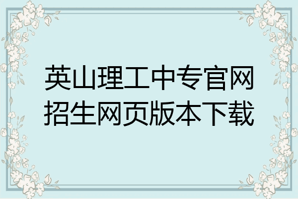 英山理工中专官网招生网页版本下载