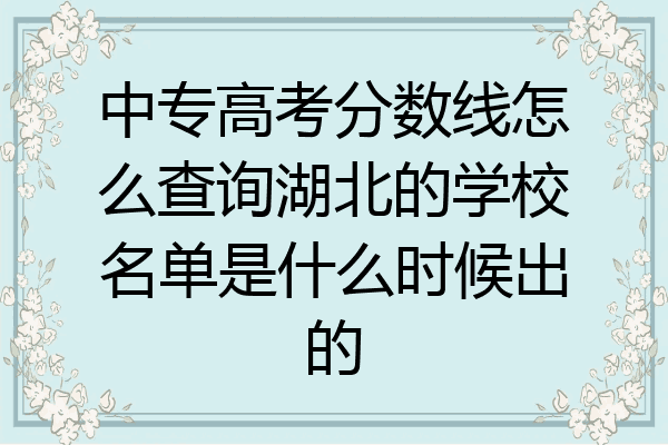 中专高考分数线怎么查询湖北的学校名单是什么时候出的