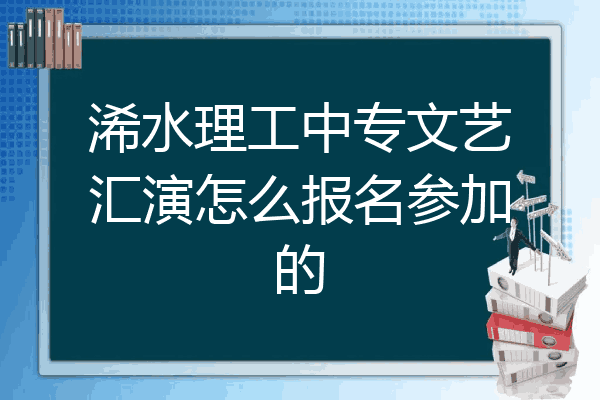 浠水理工中专文艺汇演怎么报名参加的