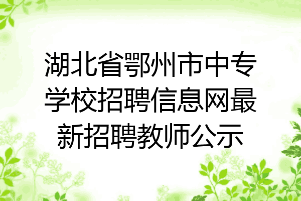湖北省鄂州市中专学校招聘信息网最新招聘教师公示