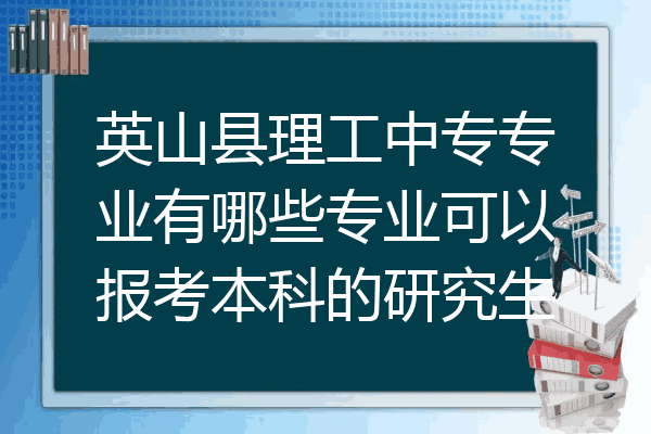 英山县理工中专专业有哪些专业可以报考本科的研究生