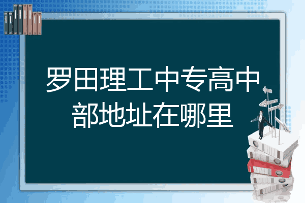 罗田理工中专高中部地址在哪里