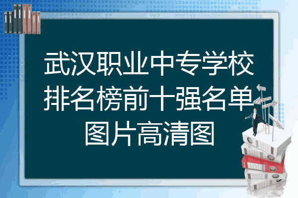 武汉职业中专学校排名榜前十强名单图片高清图