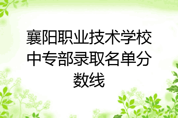 襄阳职业技术学校中专部录取名单分数线