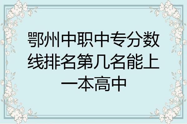 鄂州中职中专分数线排名第几名能上一本高中