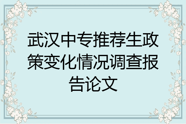 武汉中专推荐生政策变化情况调查报告论文