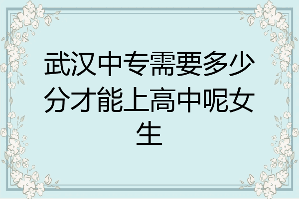 武汉中专需要多少分才能上高中呢女生