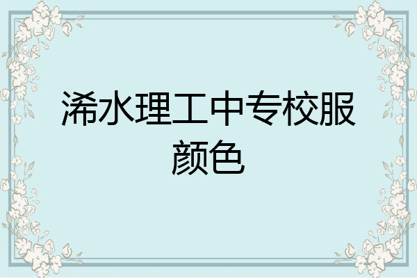浠水理工中专校服颜色