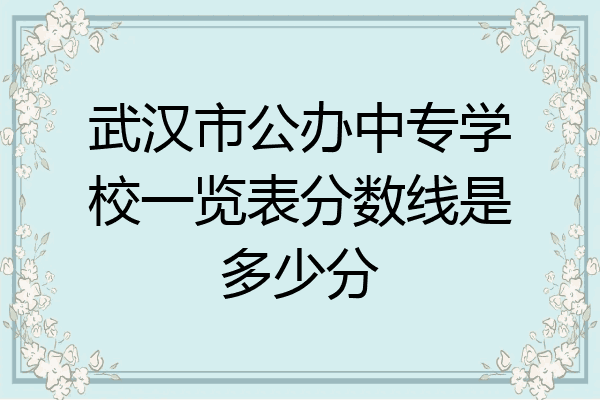 武汉市公办中专学校一览表分数线是多少分