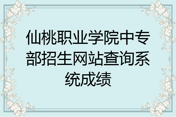 仙桃职业学院中专部招生网站查询系统成绩