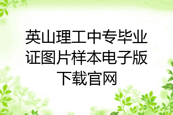英山理工中专毕业证图片样本电子版下载官网