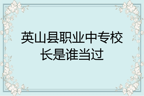 英山县职业中专校长是谁当过