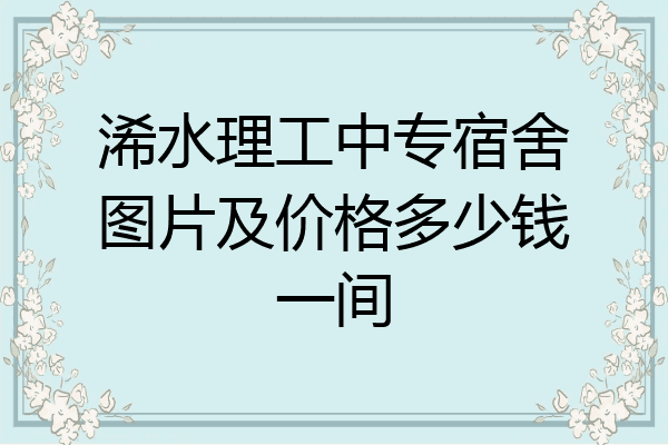 浠水理工中专宿舍图片及价格多少钱一间