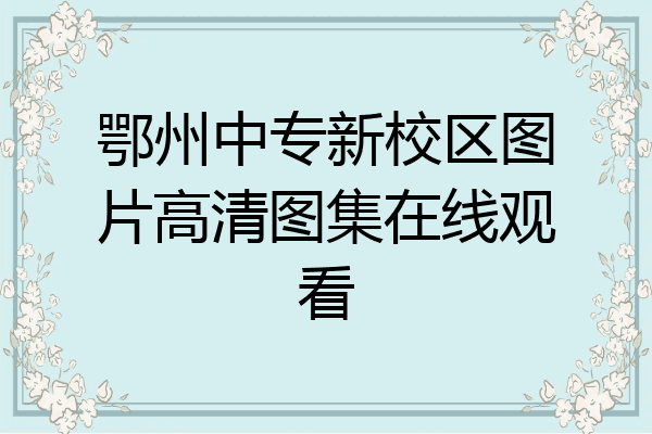 鄂州中专新校区图片高清图集在线观看