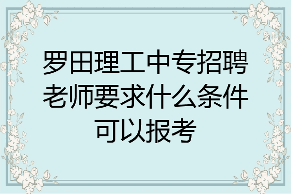 罗田理工中专招聘老师要求什么条件可以报考