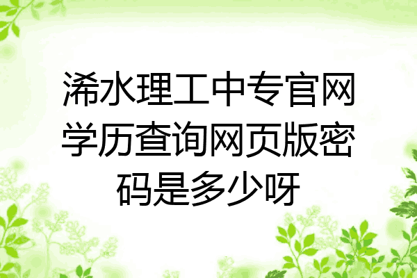 浠水理工中专官网学历查询网页版密码是多少呀