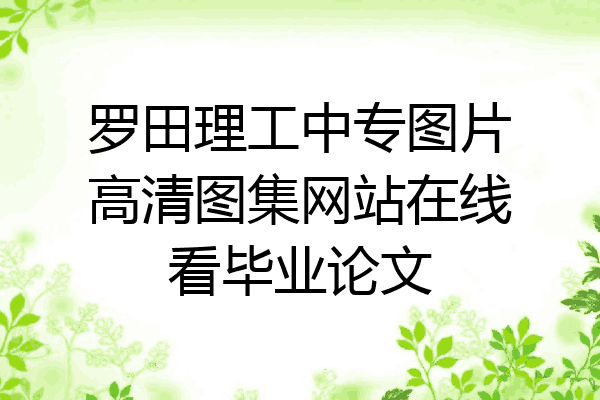 罗田理工中专图片高清图集网站在线看毕业论文
