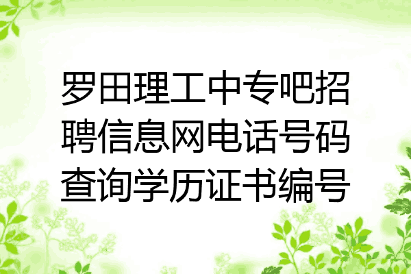 罗田理工中专吧招聘信息网电话号码查询学历证书编号