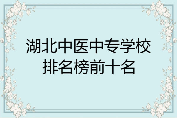 湖北中医中专学校排名榜前十名