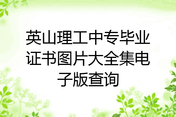 英山理工中专毕业证书图片大全集电子版查询