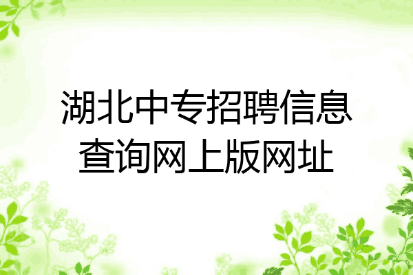 湖北中专招聘信息查询网上版网址