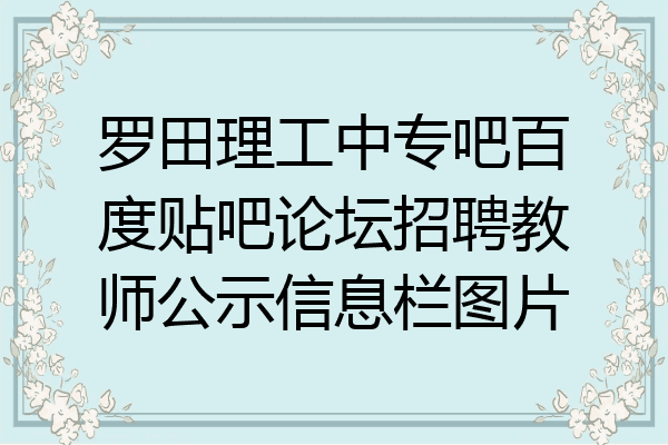 罗田理工中专吧百度贴吧论坛招聘教师公示信息栏图片