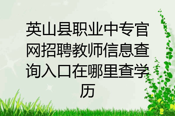 英山县职业中专官网招聘教师信息查询入口在哪里查学历
