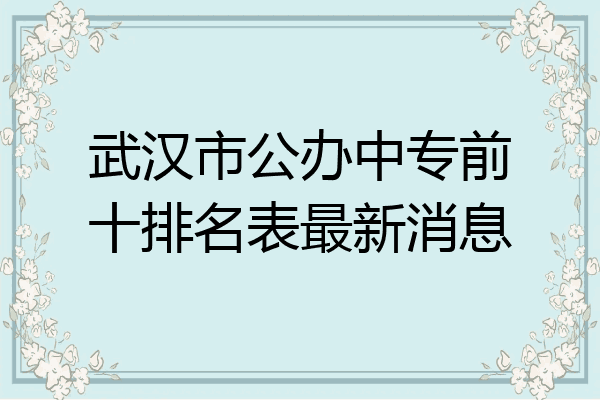 武汉市公办中专前十排名表最新消息