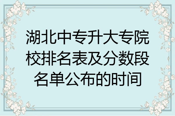 湖北中专升大专院校排名表及分数段名单公布的时间