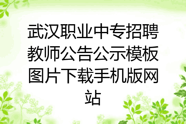 武汉职业中专招聘教师公告公示模板图片下载手机版网站
