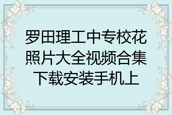 罗田理工中专校花照片大全视频合集下载安装手机上