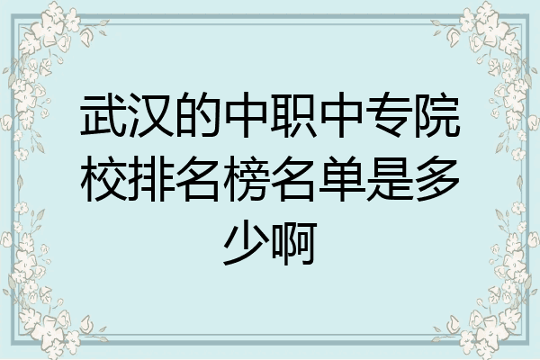 武汉的中职中专院校排名榜名单是多少啊