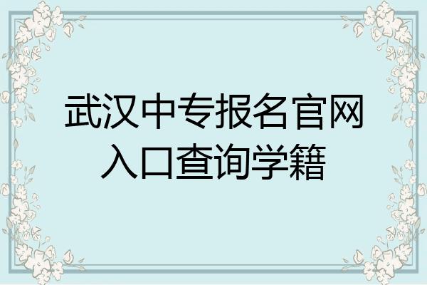 武汉中专报名官网入口查询学籍