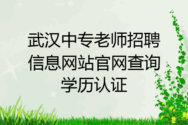 武汉中专老师招聘信息网站官网查询学历认证