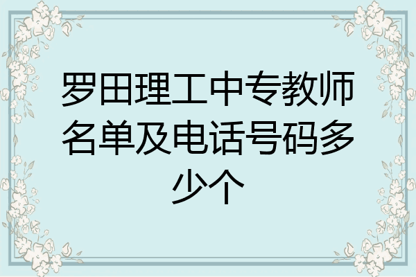 罗田理工中专教师名单及电话号码多少个