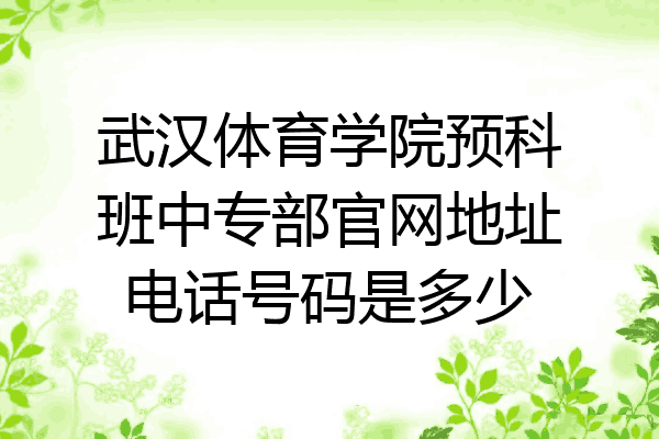 武汉体育学院预科班中专部官网地址电话号码是多少