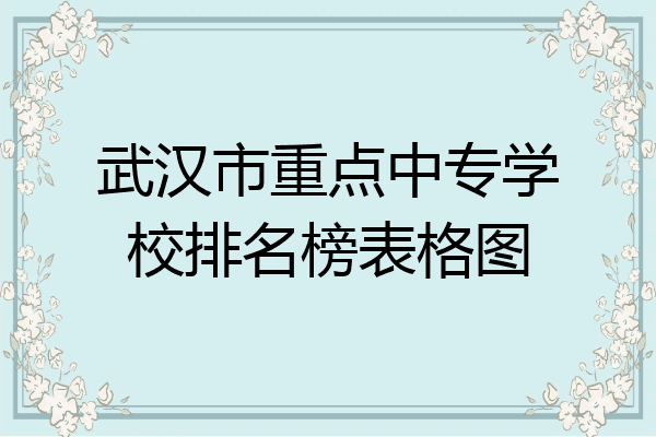 武汉市重点中专学校排名榜表格图